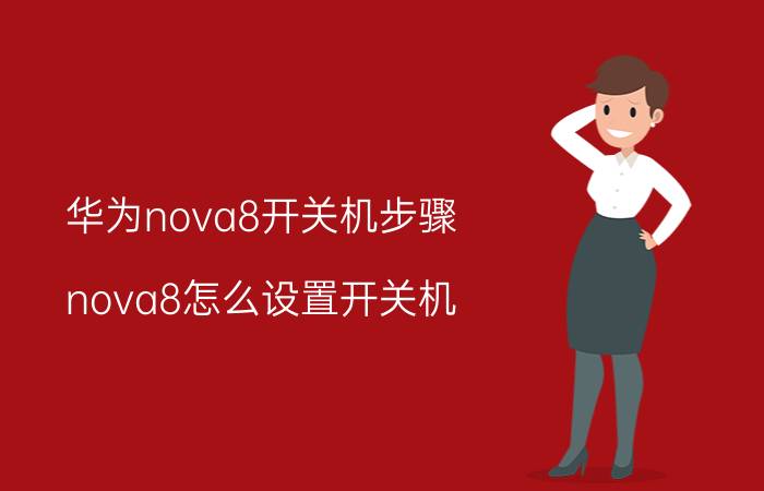 华为nova8开关机步骤 nova8怎么设置开关机？